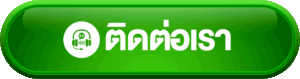 ติดต่อ